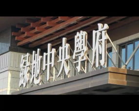 綠地中央學府裝修材料風波追蹤 開發商回應“三無產品”質疑